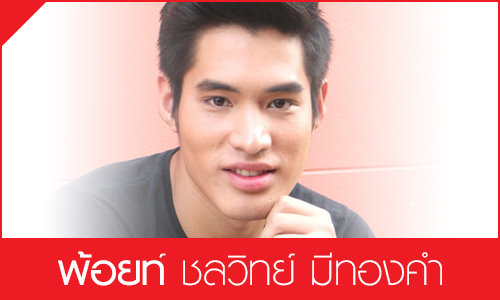 พ้อยท์-ชลวิทย์ มีทองคำ เตรียมแจ้งเกิดพระเอกหน้าใหม่ “ธิดาแดนซ์”