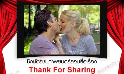 ชิงบัตรชมภาพยนตร์รอบสื่อเรื่อง Thank for Sharing