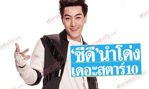 "ซีดี" นำโด่ง เดอะสตาร์ 10