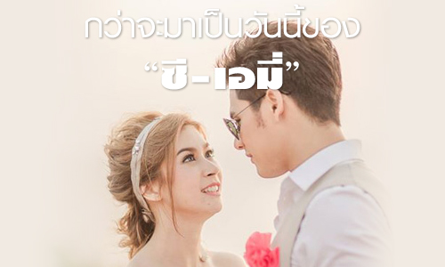 กว่าจะมาเป็นวันนี้ของ "ซี-เอมี่"