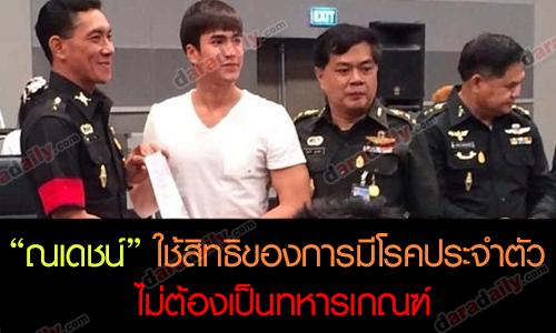 “ณเดชน์” ใช้สิทธิของการมีโรคประจำตัว ไม่ต้องเป็นทหารเกณฑ์