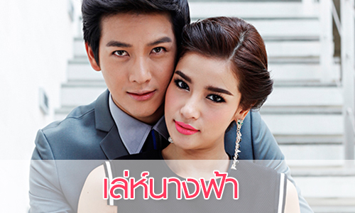 เรื่องย่อละคร “เล่ห์นางฟ้า”