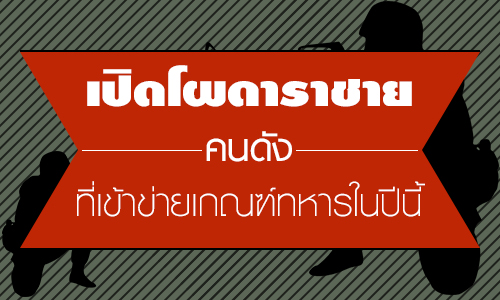 เปิดโผดาราชาย "คนดัง" ที่เข้าข่าย "เกณฑ์ทหาร" ในปีนี้