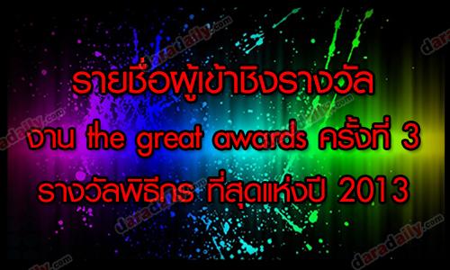 รายชื่อผู้เข้าชิงรางวัลงาน the great awards ครั้งที่ 3 รางวัลพิธีกร ที่สุดแห่งปี 2013