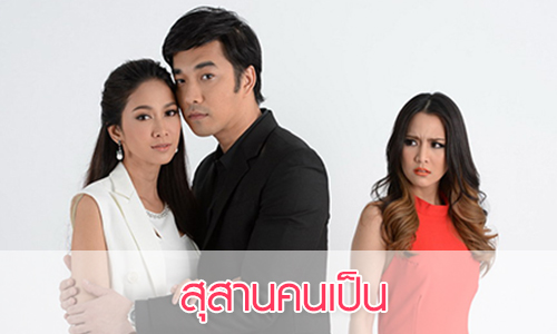 เรื่องย่อละคร “สุสานคนเป็น”