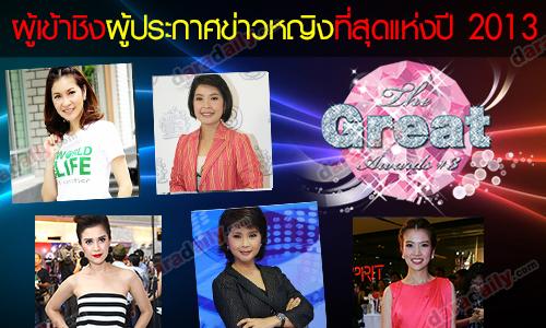 รายชื่อผู้เข้าชิงรางวัล the great awards ครั้งที่ 3 สาขา ผู้ประกาศข่าวหญิง ที่สุดแห่งปี 2013