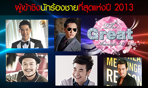 รายชื่อผู้เข้าชิงรางวัล the great awards ครั้งที่ 3 สาขานักร้องชาย ที่สุดแห่งปี 2013