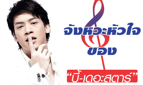 จังหวะหัวใจของ "บี้ เดอะสตาร์"