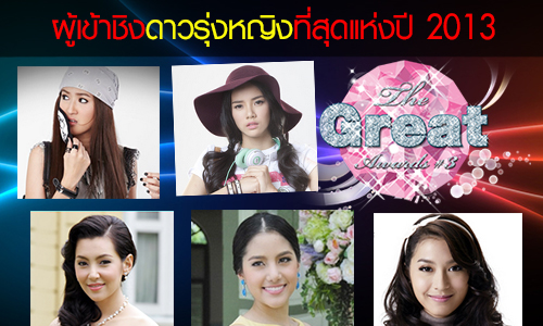 รายชื่อผู้เข้าชิงรางวัล the great awards ครั้งที่ 3 สาขาดาวรุ่งหญิง ที่สุดแห่งปี 2013