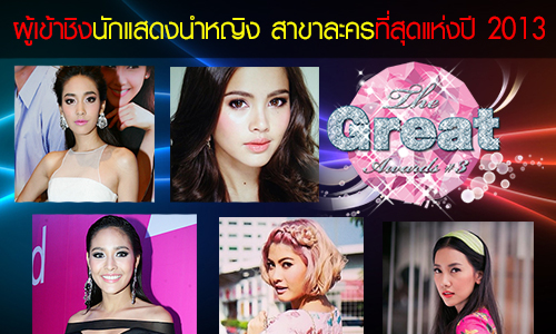 รายชื่อผู้เข้าชิงรางวัล the great awards ครั้งที่ 3 รางวัลนักแสดงนำหญิง สาขาละคร ที่สุดแห่งปี 2013