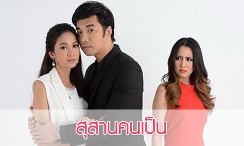 เรื่องย่อละคร “สุสานคนเป็น”