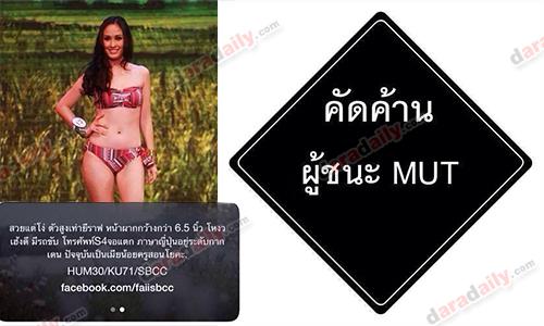 วิจารณ์ยับ "ฝ้าย เวฬุรีย์" ไม่คู่ควร "มิสยูนิเวิร์สไทยแลนด์"