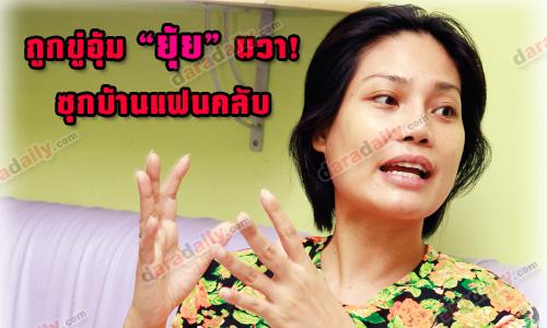 ถูกขู่อุ้ม "ยุ้ย" ผวา! ซุกบ้านแฟนคลับ