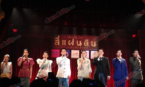 เปิดฉากอลังการอีกรอบ แถลงข่าว "สี่แผ่นดิน เดอะ มิวสิคัล"