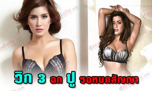 "วิก3" ฉก "ปู" รอหมดสัญญา