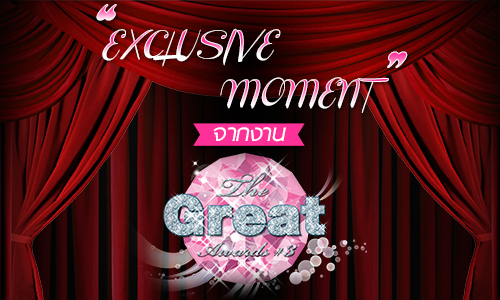 "Exclusive Moment" จากงาน "Daradaily The GreatAwarsds 3" EXCLUSIVE MOMENT