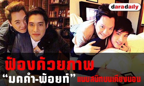 ฟ้องด้วยภาพ "มดดำ-พ้อยท์" แนบสนิทบนเตียงนอน