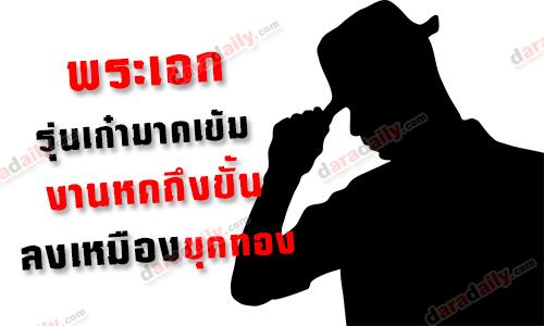 พระเอกรุ่นเก๋ามาดเข้ม งานหดถึงขั้นลงเหมืองขุดทอง