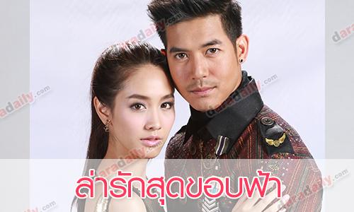เรื่องย่อละคร "ล่ารักสุดขอบฟ้า"