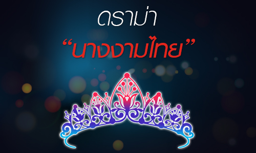 ดราม่า "นางงามไทย"