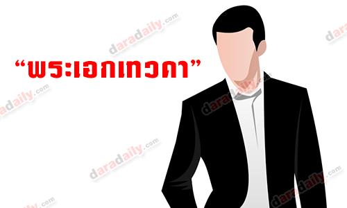 "พระเอกเทวดา"