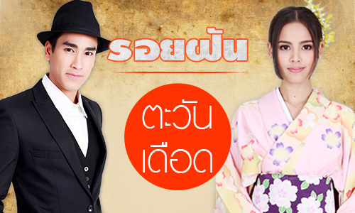 รู้จักกับ "รอยฝันตะวันเดือด"