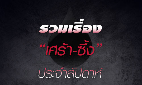 รวมเรื่อง "เศร้า-ซึ้ง" ประจำสัปดาห์