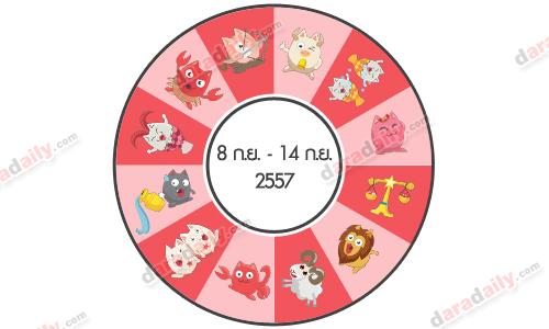 ดวงรายสัปดาห์วันที่ 8 - 14 เดือน กันยายน 2557