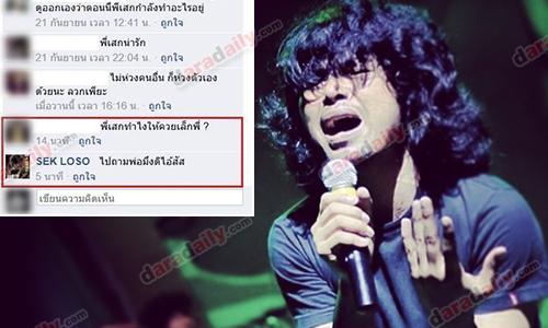 แชร์ว่อนเน็ต! "เสก-โลโซ" โต้ตอบแฟนคลับ