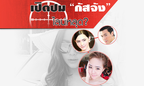 เปิดปม “กัสจัง” ไลน์หลุด?