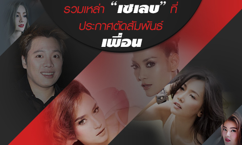 รวมเหล่า "เซเลบ" ที่ประกาศตัดสัมพันธ์เพื่อน