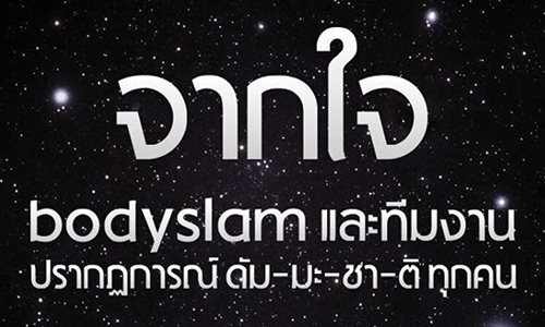 จบดราม่า "คอนเสิร์ตบอดี้สแลม" ศิลปินและทีมงานประกาศยกเลิกคอนเสิร์ต