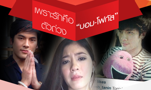 เพราะรักคือตัวถ่วง "บอม-โฟกัส"