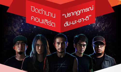 ปิดตำนานคอนเสิร์ต "ปรากฎการณ์ ดัม-มะ-ชา-ติ"