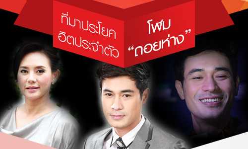 ที่มาประโยคฮิตประจำตัวโฬม "ถอยห่าง"