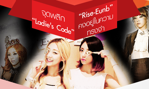 จุดพลิก "Ladie's Code" Rise-Eunb คงอยู่ในความทรงจำ