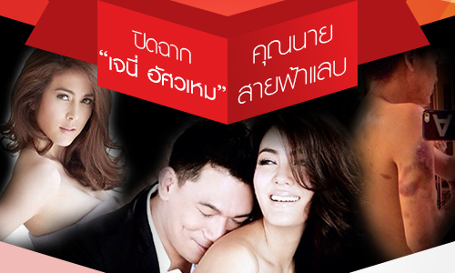 ปิดฉาก "เจนี่ อัศวเหม" คุณนายสายฟ้าแลบ