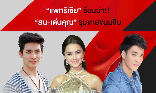 "แพทริเซีย" ร้อนฉ่า!! "สน-เด่นคุณ" รุมขายขนมจีบ