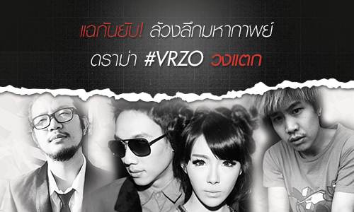 แฉกันยับ! ล้วงลึกมหากาพย์ดราม่า #VRZOวงแตก