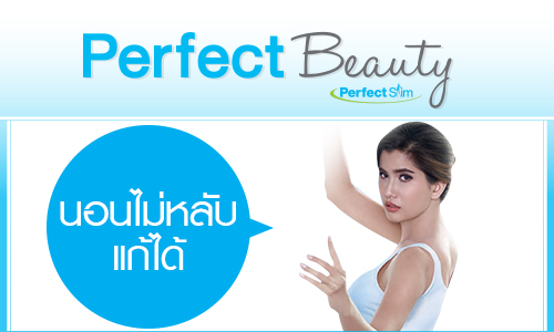 Perfect Beauty นอนไม่หลับแก้ได้