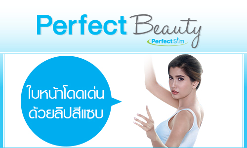 Perfect Beauty ใบหน้าโดดเด่นด้วยลิปสีแซบ