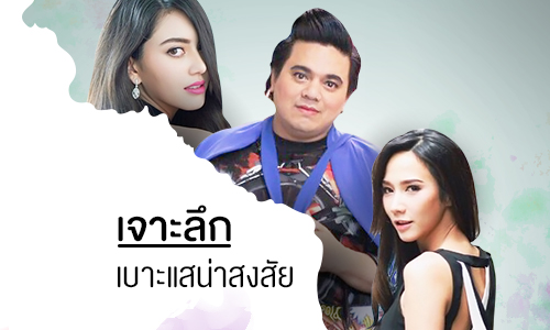 เจาะลึกเบาะแสน่าสงสัย “เอ” ขุดประเด็นร้อนมาโพสต์รีรัน