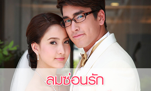 เรื่องย่อละคร "ลมซ่อนรัก"