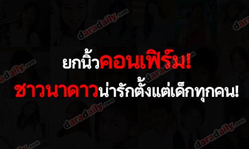 ยกนิ้วคอนเฟิร์ม! ชาวนาดาวน่ารักตั้งแต่เด็กทุกคน!