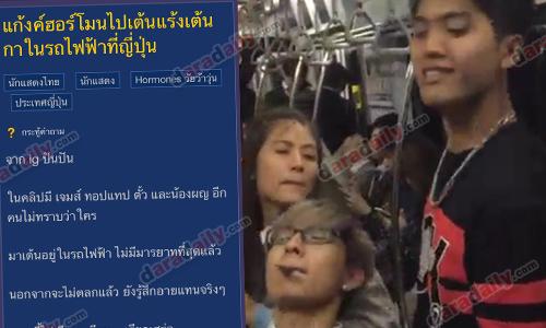 ชาวโซเชียลวีนยับ! "แก๊งฮอร์โมน" ไร้มารยาทไม่เคารพกฏประเทศญี่ปุ่น