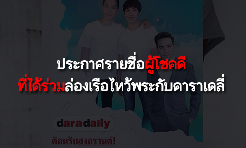 ประกาศรายชื่อผู้โชคดีที่ได้ร่วมล่องเรือไหว้พระกับดาราเดลี่