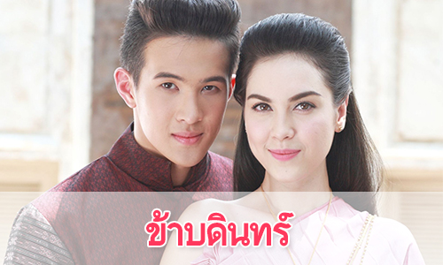 เรื่องย่อละคร "ข้าบดินทร์"