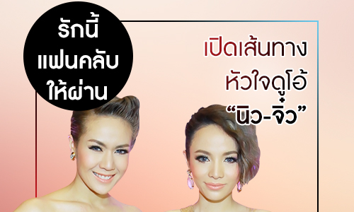 รักนี้แฟนคลับให้ผ่าน! เปิดเส้นทางหัวใจดูโอ้ "นิว-จิ๋ว"