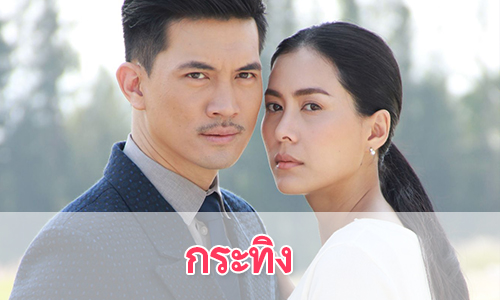 เรื่องย่อละคร "กระทิง"