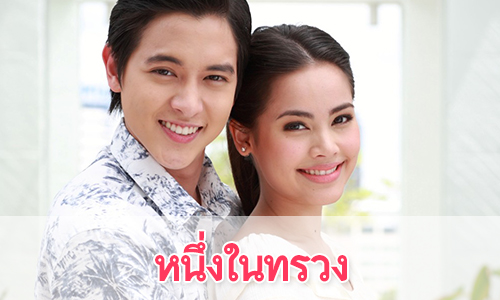 เรื่องย่อละคร “หนึ่งในทรวง”